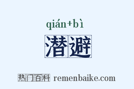 潜避是什么意思的图片